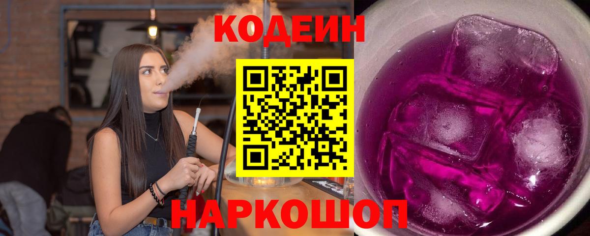 Codein Purple Drank  Вход с VPN  Жуковский 