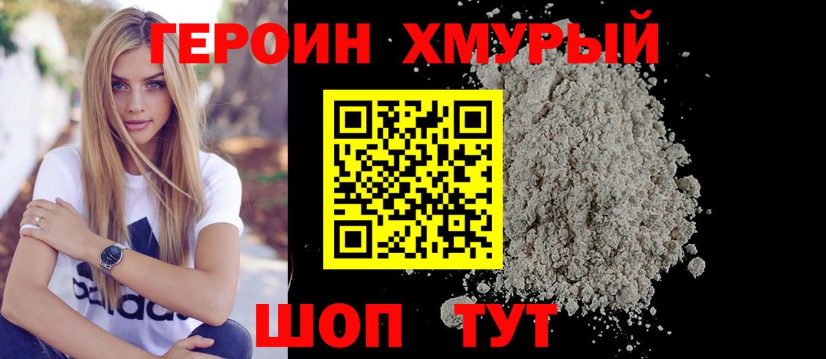 Героин хмурый  Вход с VPN  Жуковский 